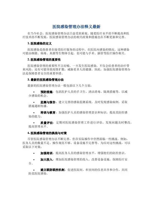 医院感染管理办法释义最新