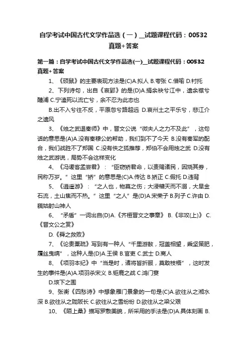 自学考试中国古代文学作品选（一）__试题课程代码：00532真题+答案