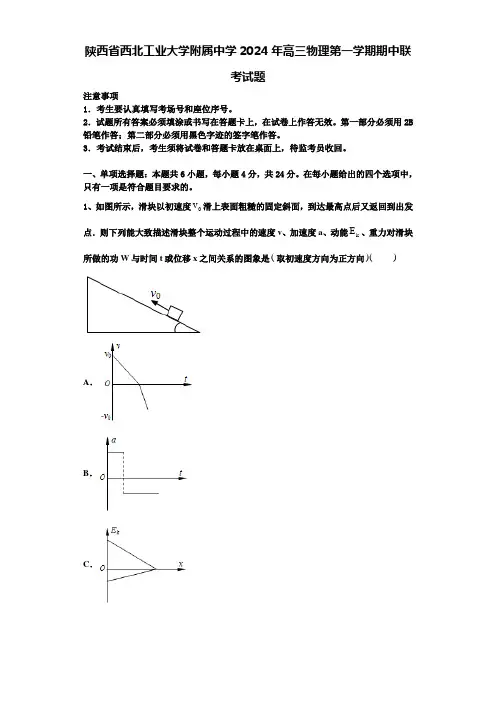 陕西省西北工业大学附属中学2024年高三物理第一学期期中联考试题含解析