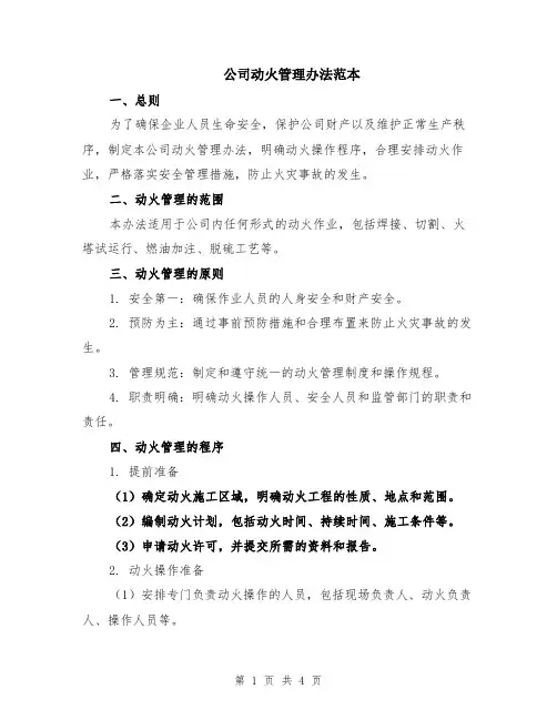 公司动火管理办法范本