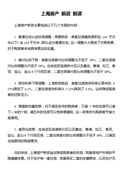 上海房产 新政 解读
