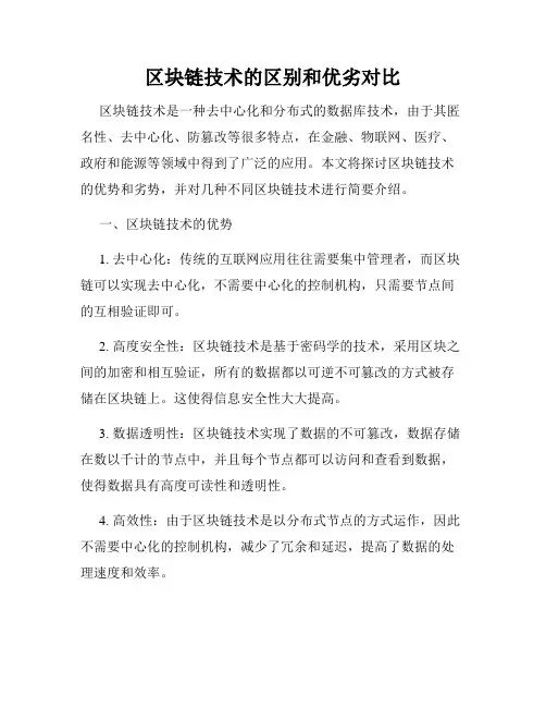 区块链技术的区别和优劣对比