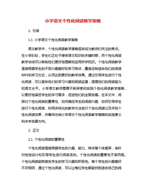 小学语文个性化阅读教学策略