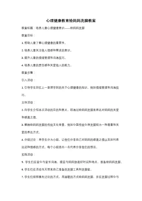 心理健康教育给妈妈洗脚教案