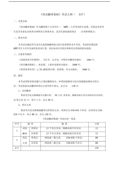 英语翻译基础考试大纲357.doc