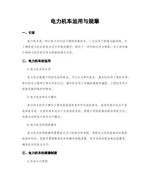 电力机车运用与规章