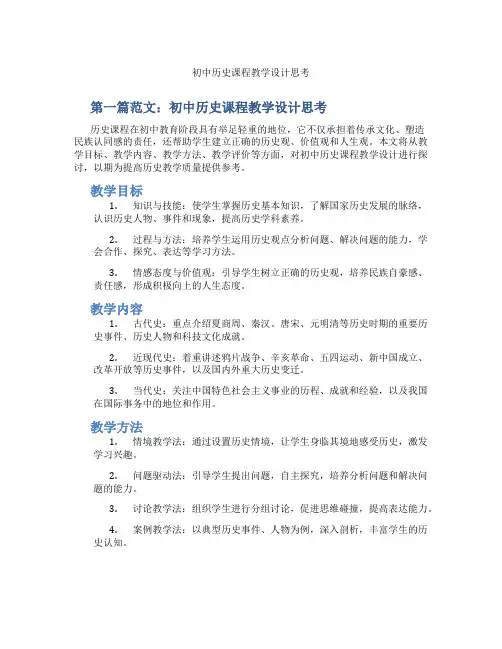 初中历史课程教学设计思考(含示范课课程设计、学科学习情况总结)