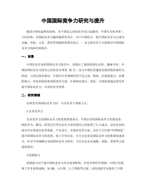 中国国际竞争力研究与提升