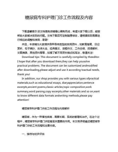 糖尿病专科护理门诊工作流程及内容