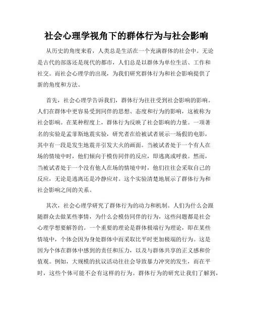 社会心理学视角下的群体行为与社会影响