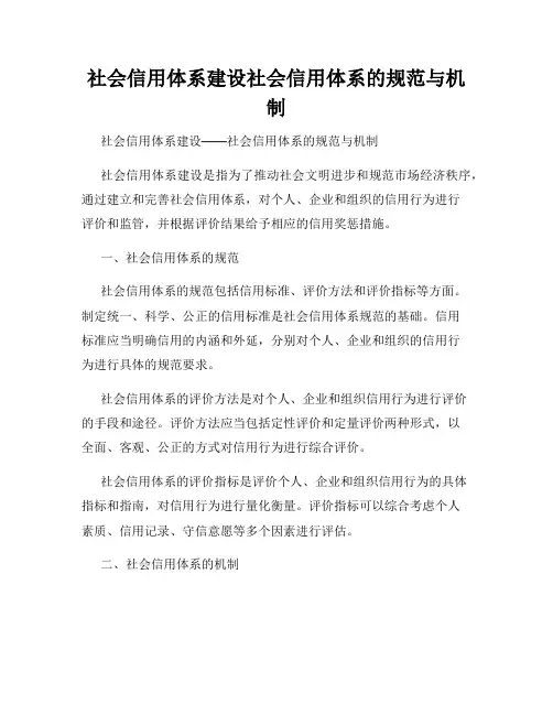 社会信用体系建设社会信用体系的规范与机制