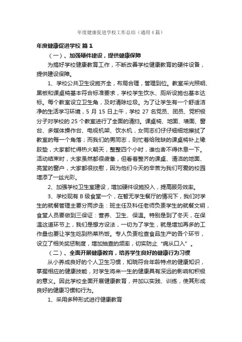 年度健康促进学校工作总结（通用4篇）