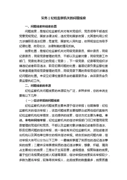 实务丨纪检监察机关的问题线索