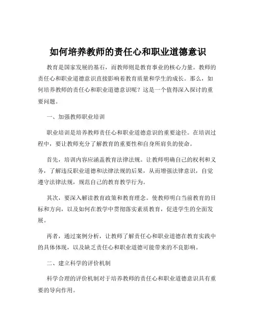 如何培养教师的责任心和职业道德意识