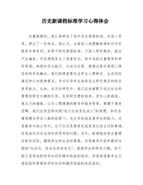 历史新课程标准学习心得体会