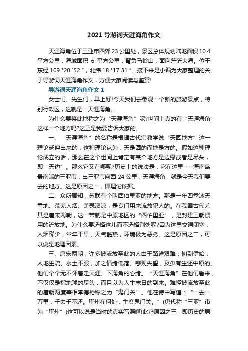 2021导游词天涯海角作文