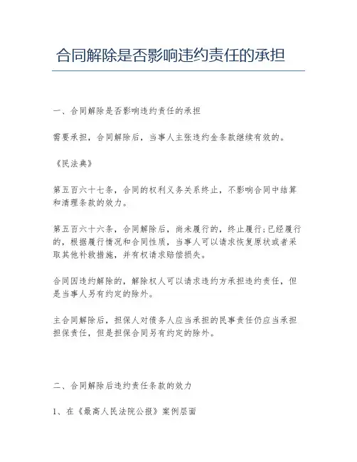 合同解除是否影响违约责任的承担