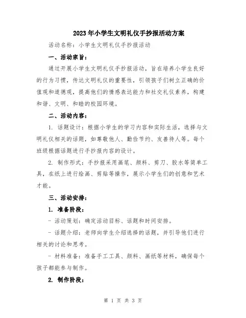 2023年小学生文明礼仪手抄报活动方案