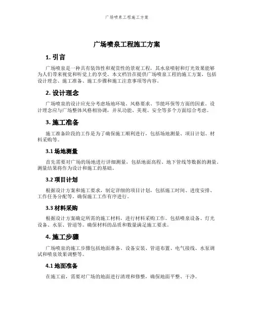 广场喷泉工程施工方案