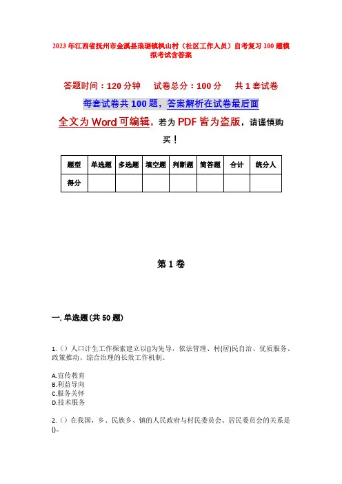 2023年江西省抚州市金溪县琅琚镇枫山村(社区工作人员)自考复习100题模拟考试含答案