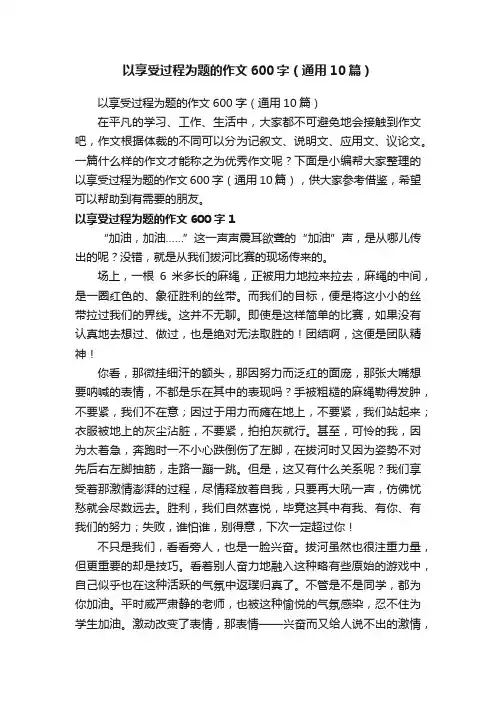 以享受过程为题的作文600字（通用10篇）
