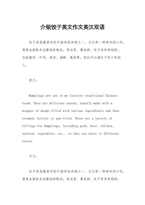 介绍饺子英文作文英汉双语