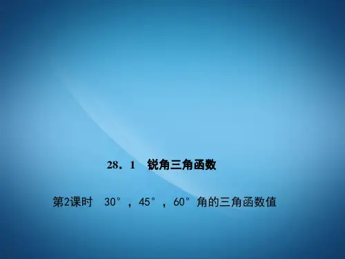 新九年级数学PPT三角函数值课件