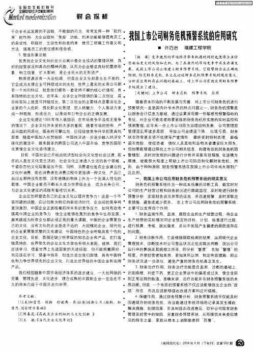 我国上市公司财务危机预警系统的应用研究