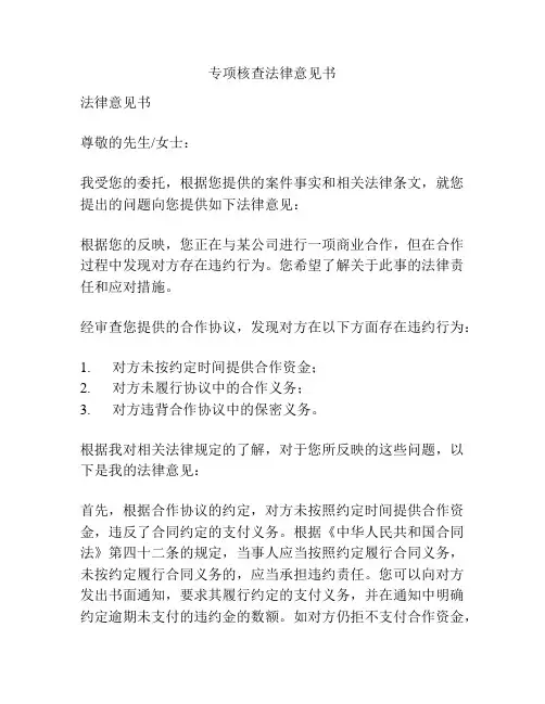 专项核查法律意见书
