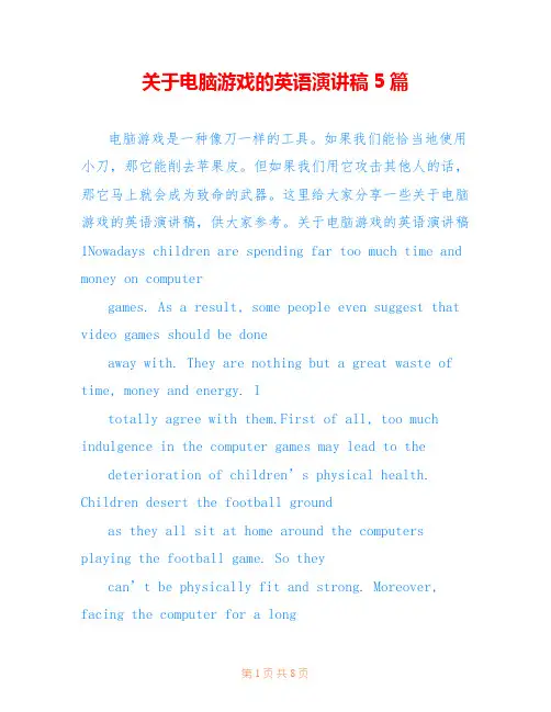 关于电脑游戏的英语演讲稿5篇