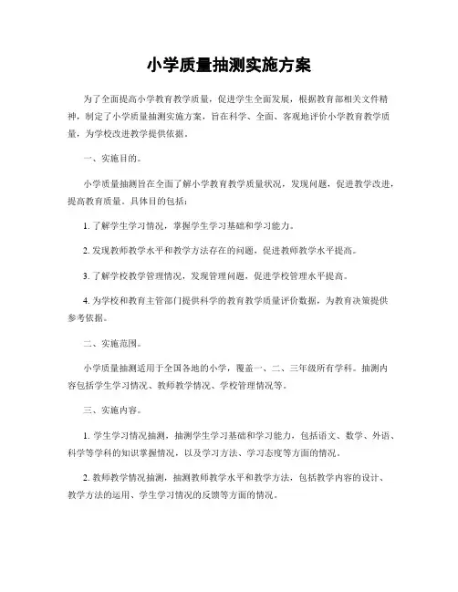 小学质量抽测实施方案
