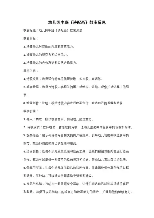 幼儿园中班《诗配画》教案反思