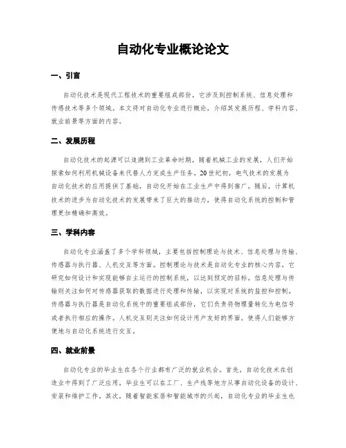 自动化专业概论论文