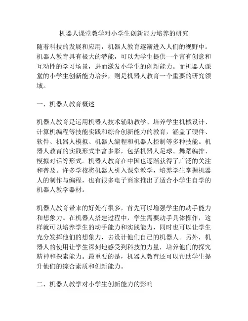 机器人课堂教学对小学生创新能力培养的研究