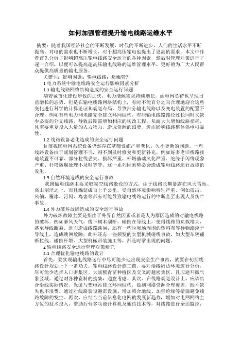 如何加强管理提升输电线路运维水平