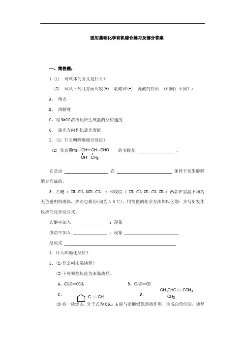 医用基础化学有机综合练习及部分答案