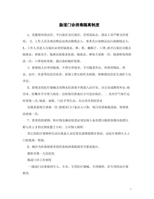 肠道门诊消毒隔离制度