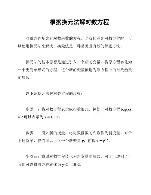 根据换元法解对数方程