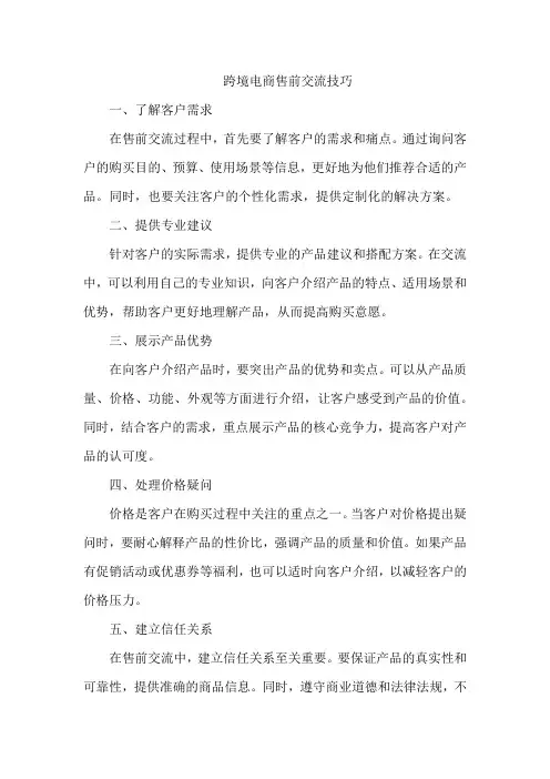 跨境电商售前交流技巧