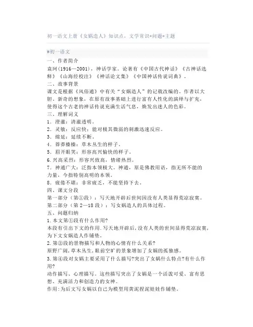 初一语文上册《女娲造人》知识点,文学常识+问题+主题