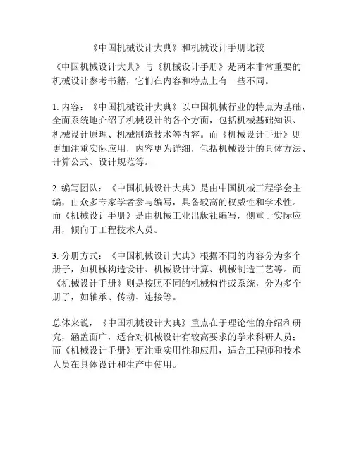 《中国机械设计大典》和机械设计手册比较