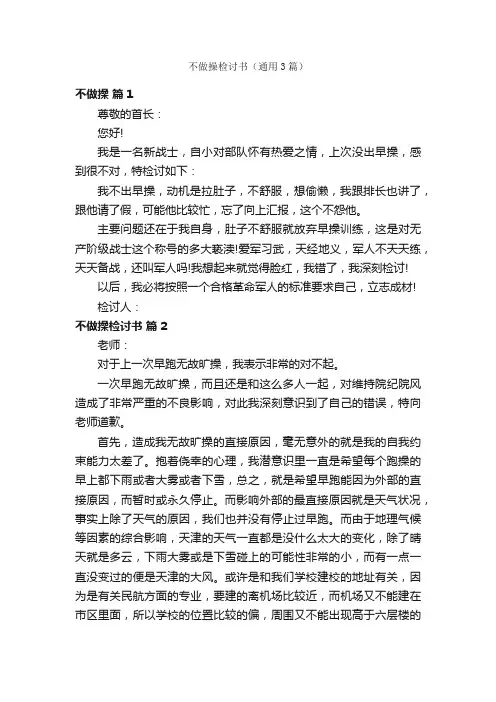 不做操检讨书（通用3篇）