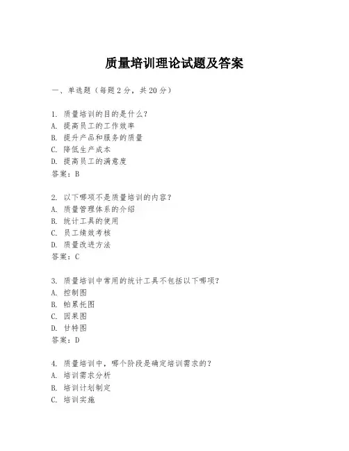 质量培训理论试题及答案