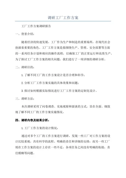 调研工厂工作方案
