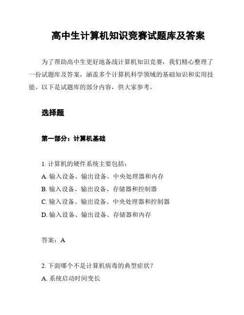 高中生计算机知识竞赛试题库及答案