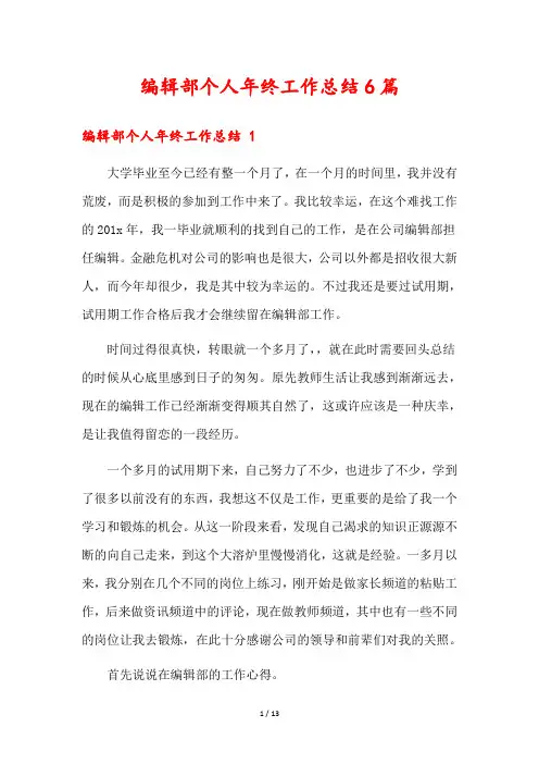 编辑部个人年终工作总结6篇
