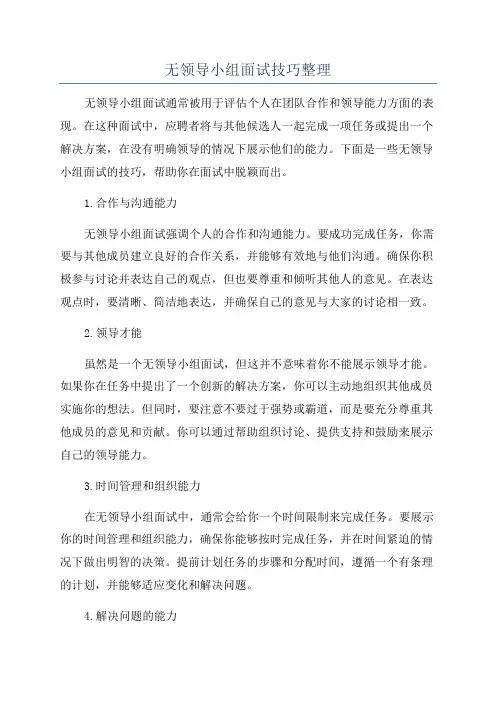 无领导小组面试技巧整理