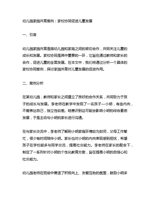 幼儿园家园共育案例：家校协同促进儿童发展
