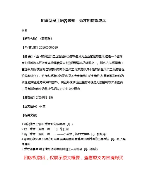 知识型员工培养须知:秀才如何炼成兵