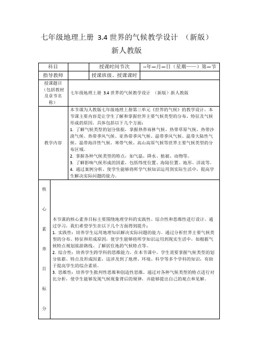 七年级地理上册3.4世界的气候教学设计(新版)新人教版